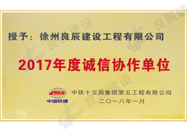 2017年度诚信协作单位