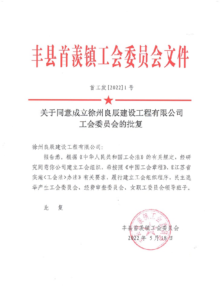 关于同意成立徐州良辰建设工程有限公司 工会委员会的批复