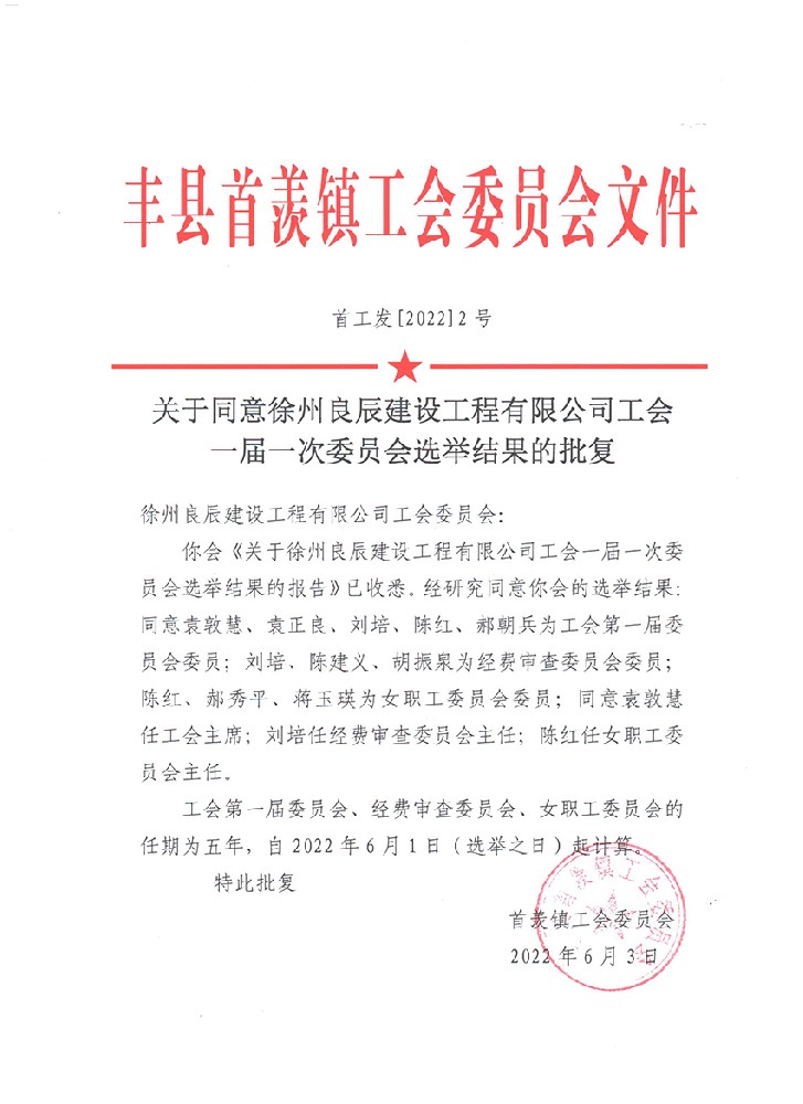 关于同意徐州良辰建设工程有限公司工会 一届一次委员会选举结果的批复